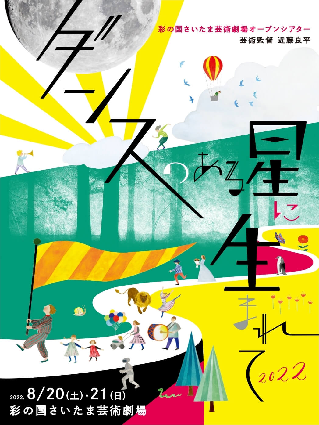 近藤良平プロデュース 彩の国さいたま芸術劇場オープンシアター 「ダンスのある星に生まれて2022」