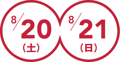 8/20(土)-8/21(日)