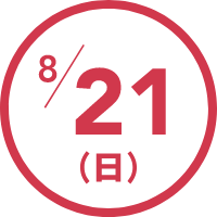 8/21(日)